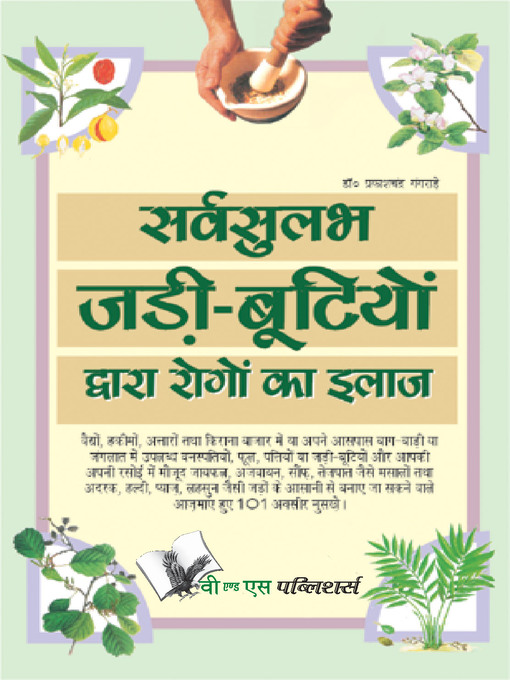 Cover image for Sarvsulabh Jadi Bootio Dwara Rogo Ka Ilaz